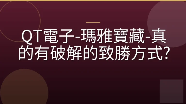 QT電子-瑪雅寶藏-真的有破解的致勝方式?