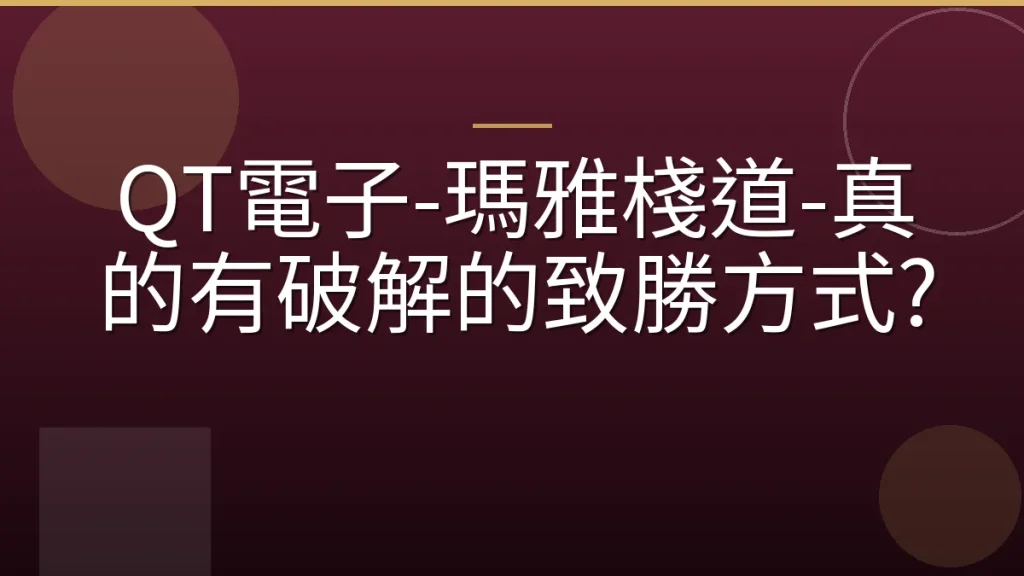 QT電子-瑪雅棧道-真的有破解的致勝方式?