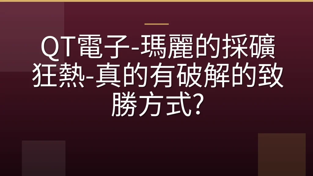 QT電子-瑪麗的採礦狂熱-真的有破解的致勝方式?