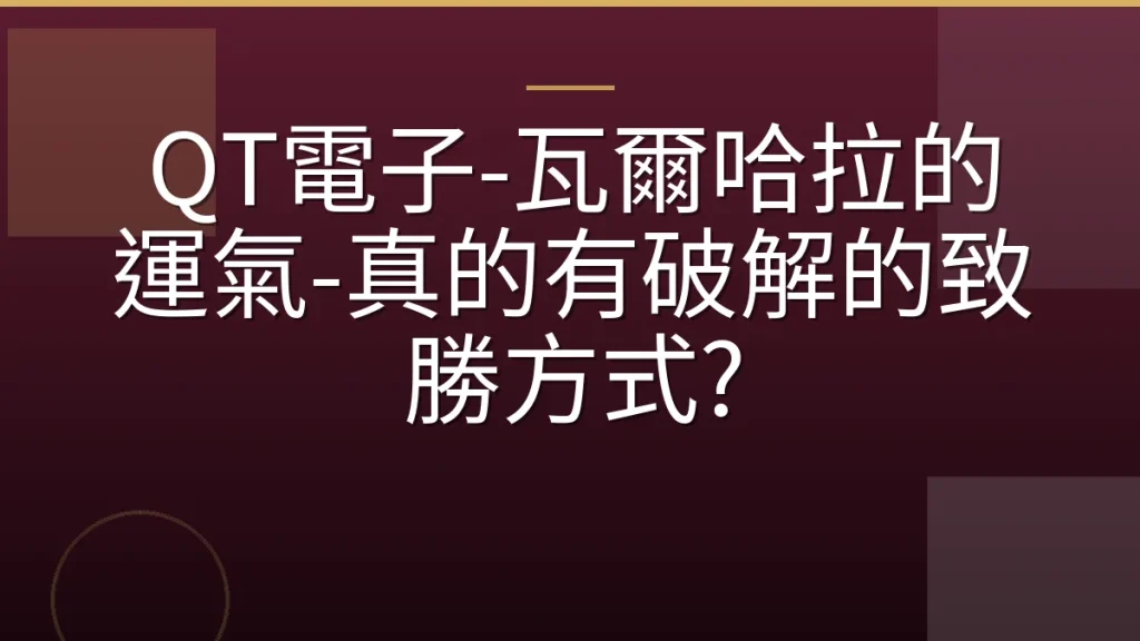QT電子-瓦爾哈拉的運氣-真的有破解的致勝方式?