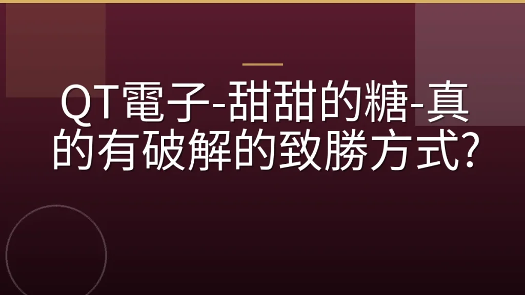 QT電子-甜甜的糖-真的有破解的致勝方式?