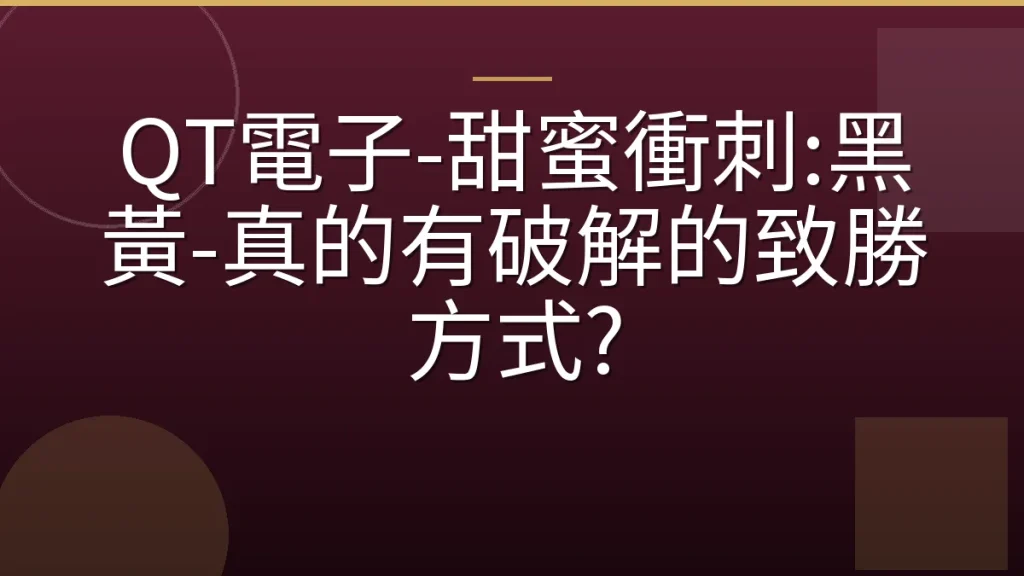 QT電子-甜蜜衝刺:黑黃-真的有破解的致勝方式?