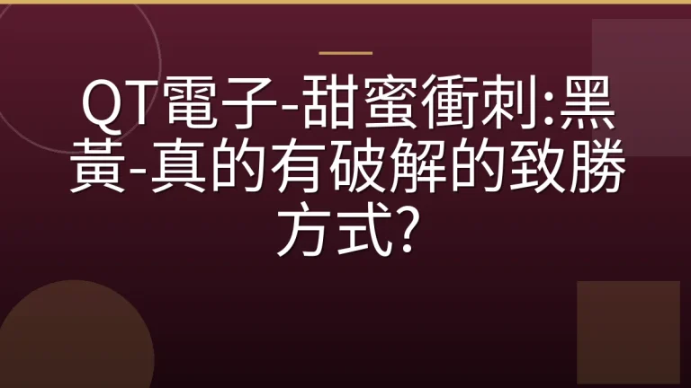 QT電子-甜蜜衝刺:黑黃-真的有破解的致勝方式?