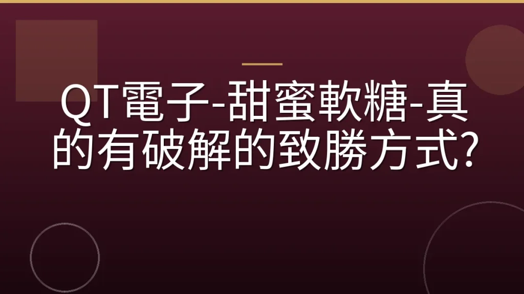 QT電子-甜蜜軟糖-真的有破解的致勝方式?