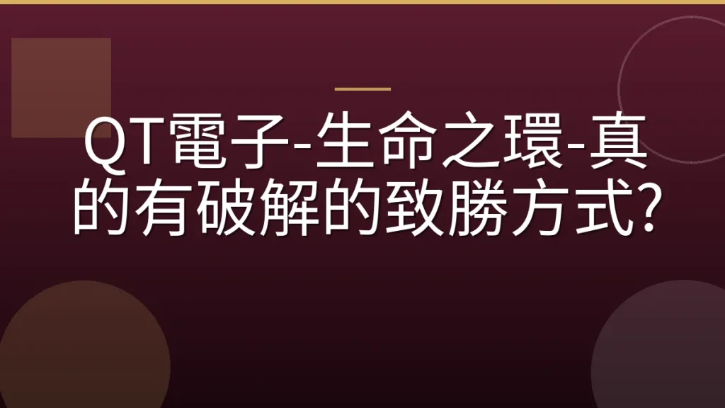 QT電子-生命之環-真的有破解的致勝方式?