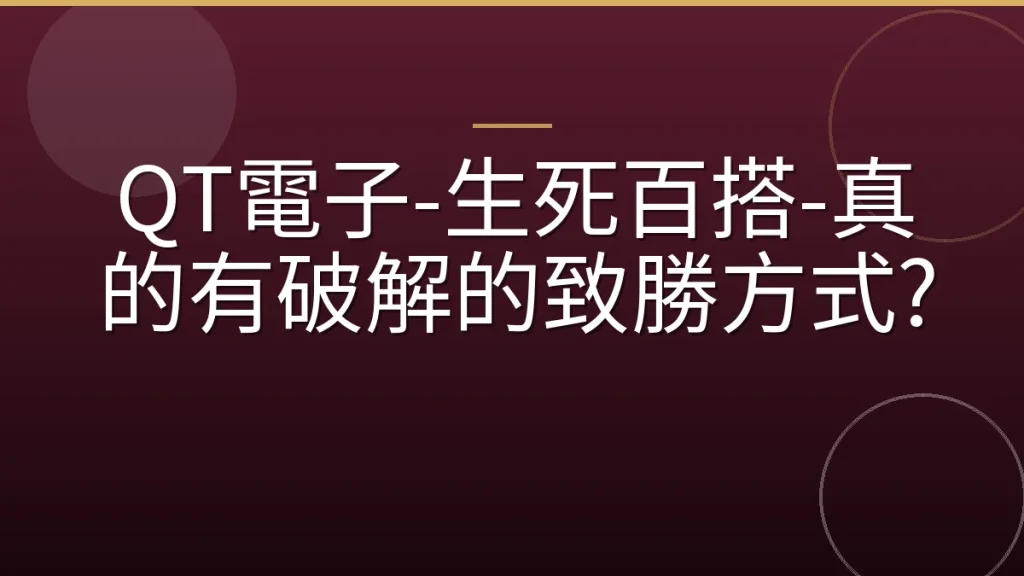 QT電子-生死百搭-真的有破解的致勝方式?