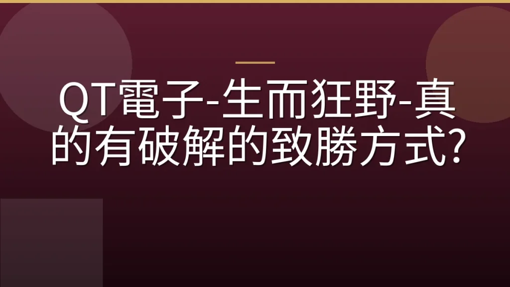 QT電子-生而狂野-真的有破解的致勝方式?