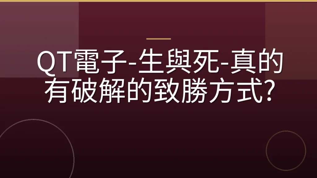 QT電子-生與死-真的有破解的致勝方式?