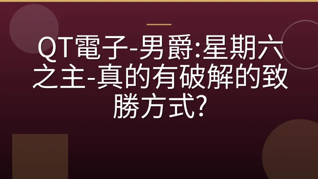 QT電子-男爵:星期六之主-真的有破解的致勝方式?