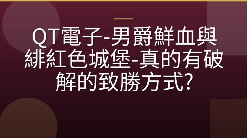 QT電子-男爵鮮血與緋紅色城堡-真的有破解的致勝方式?
