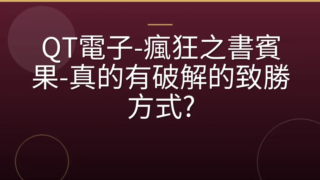 QT電子-瘋狂之書賓果-真的有破解的致勝方式?