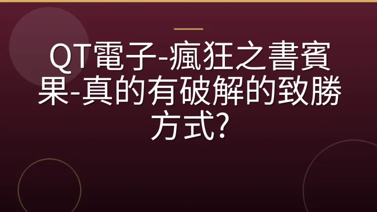 QT電子-瘋狂之書賓果-真的有破解的致勝方式?