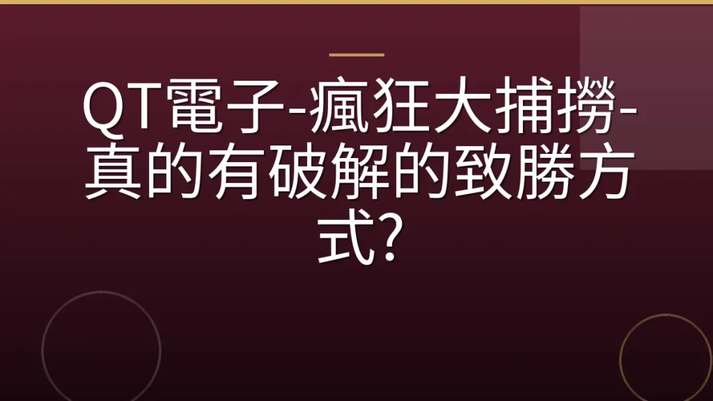 QT電子-瘋狂大捕撈-真的有破解的致勝方式?