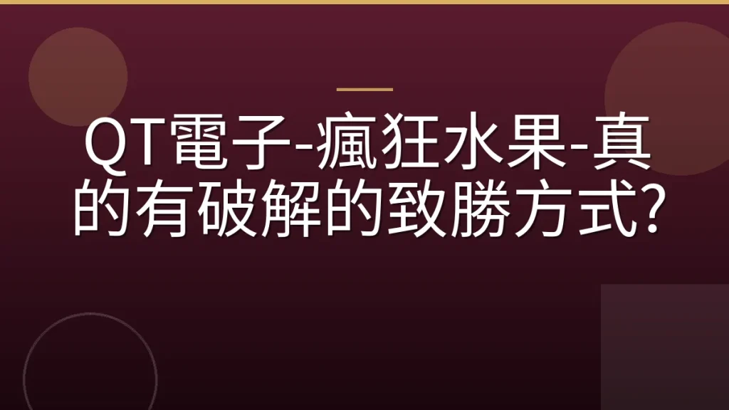 QT電子-瘋狂水果-真的有破解的致勝方式?