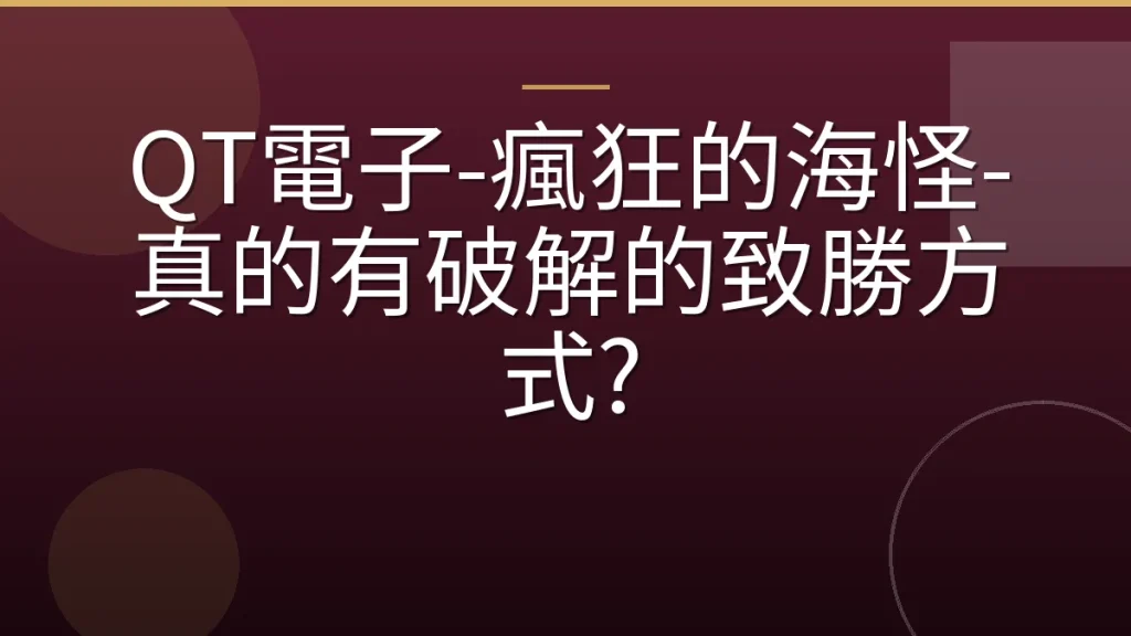 QT電子-瘋狂的海怪-真的有破解的致勝方式?
