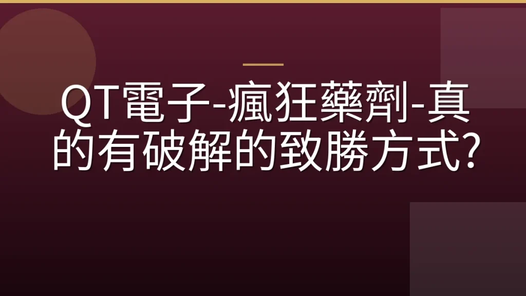 QT電子-瘋狂藥劑-真的有破解的致勝方式?