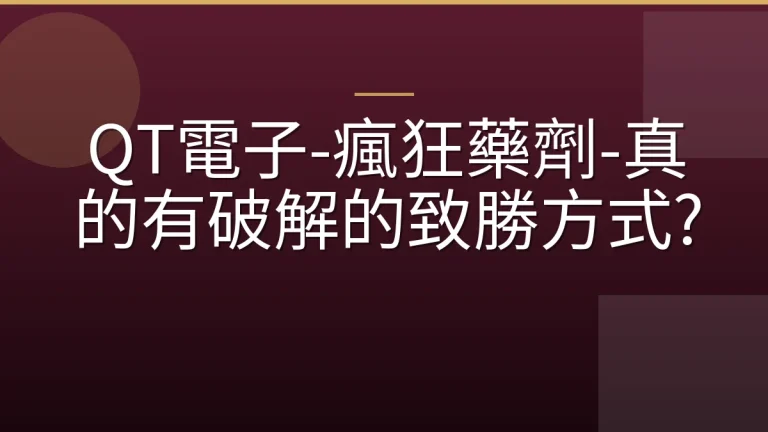 QT電子-瘋狂藥劑-真的有破解的致勝方式?