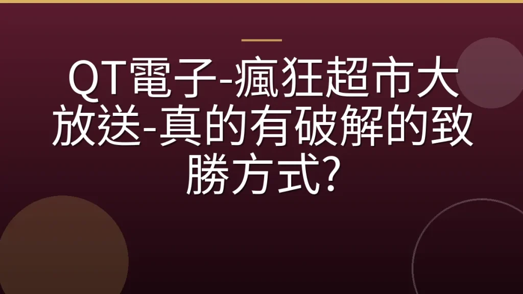 QT電子-瘋狂超市大放送-真的有破解的致勝方式?