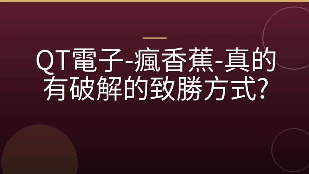 QT電子-瘋香蕉-真的有破解的致勝方式?