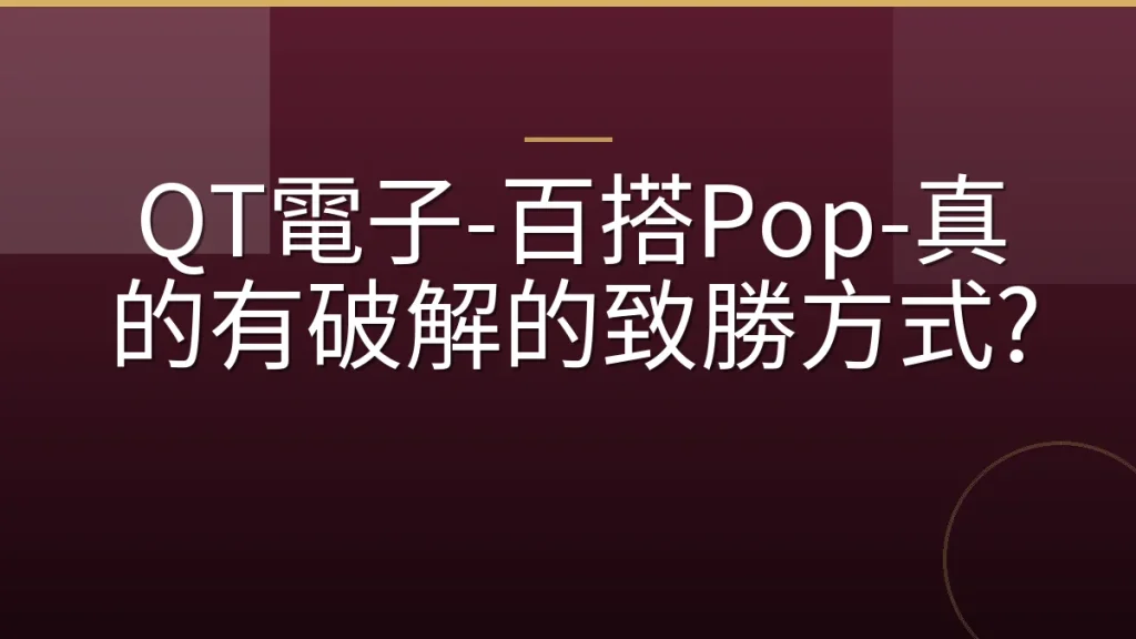 QT電子-百搭Pop-真的有破解的致勝方式?