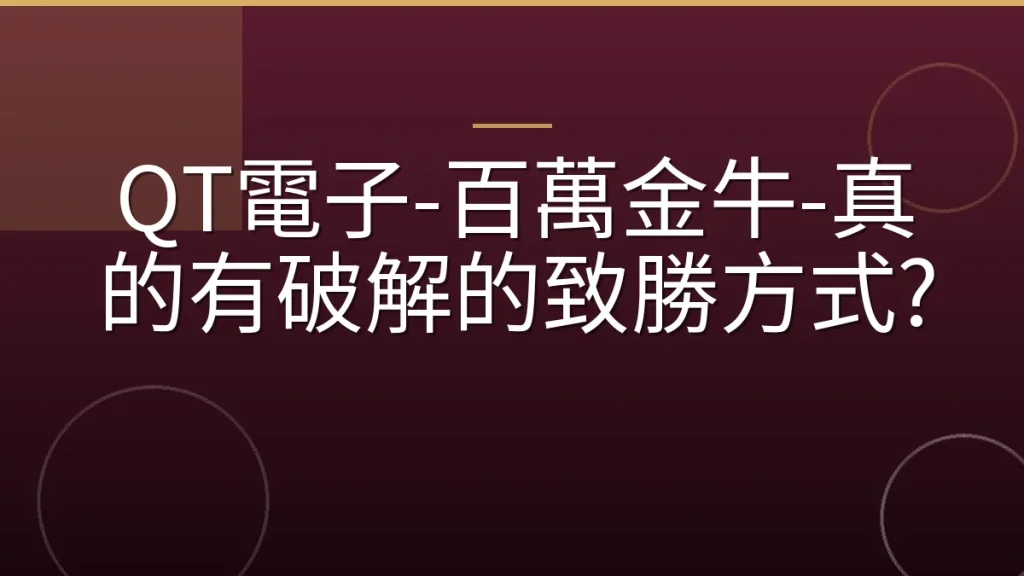 QT電子-百萬金牛-真的有破解的致勝方式?