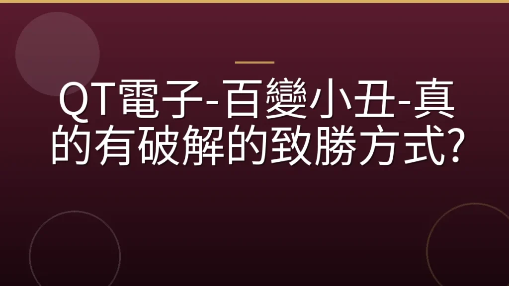 QT電子-百變小丑-真的有破解的致勝方式?