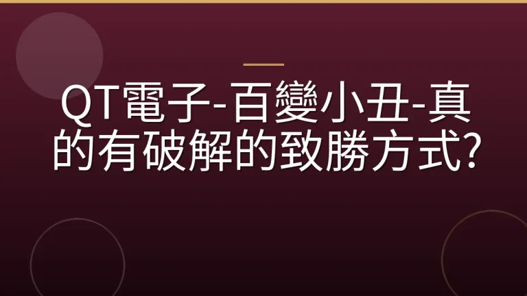 QT電子-百變小丑-真的有破解的致勝方式?