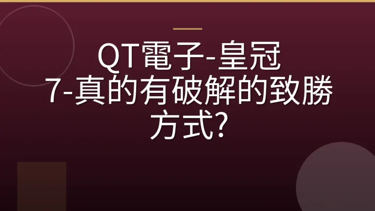 QT電子-皇冠 7-真的有破解的致勝方式?