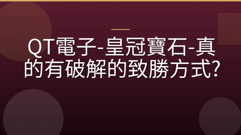 QT電子-皇冠寶石-真的有破解的致勝方式?