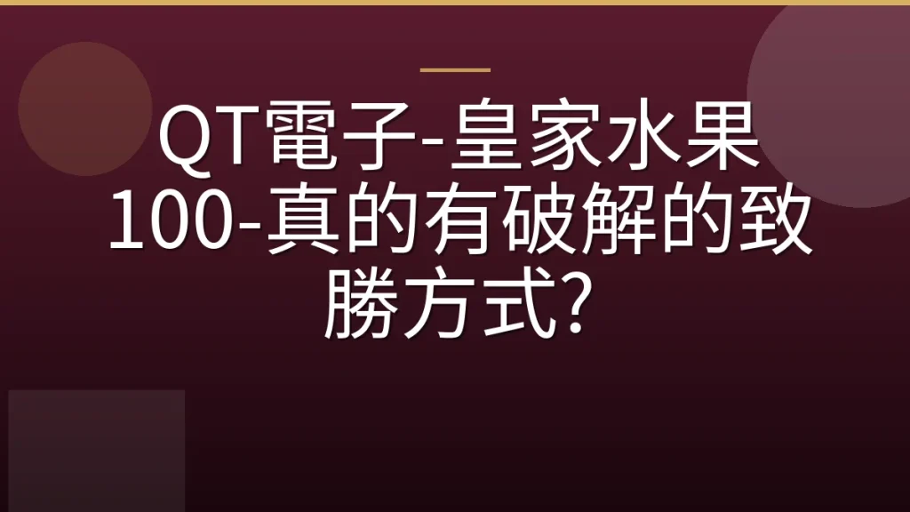 QT電子-皇家水果 100-真的有破解的致勝方式?