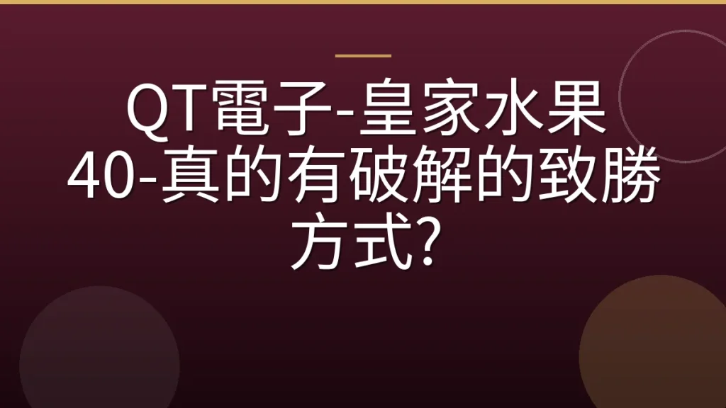 QT電子-皇家水果 40-真的有破解的致勝方式?