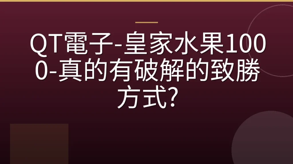 QT電子-皇家水果1000-真的有破解的致勝方式?