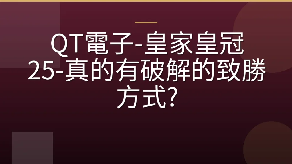 QT電子-皇家皇冠 25-真的有破解的致勝方式?