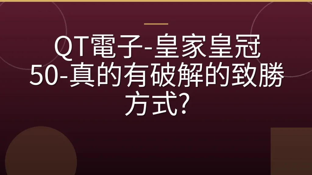 QT電子-皇家皇冠 50-真的有破解的致勝方式?