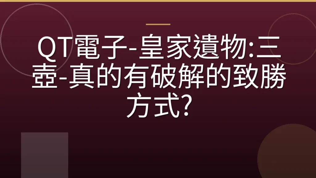 QT電子-皇家遺物:三壺-真的有破解的致勝方式?