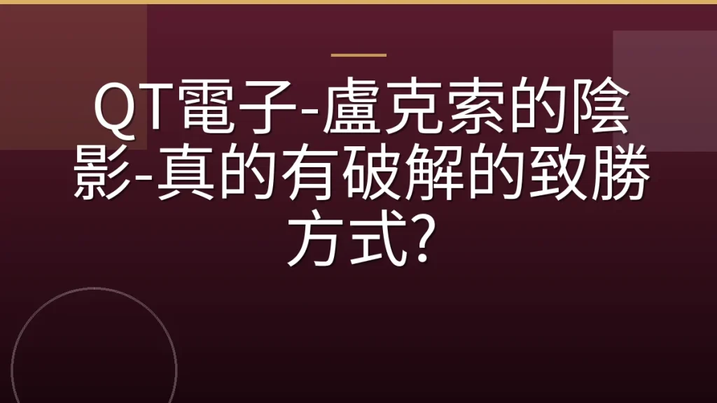 QT電子-盧克索的陰影-真的有破解的致勝方式?