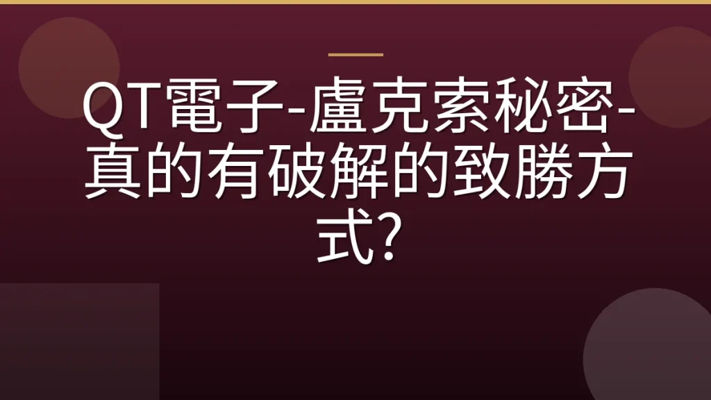 QT電子-盧克索秘密-真的有破解的致勝方式?
