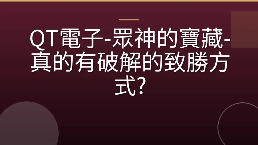 QT電子-眾神的寶藏-真的有破解的致勝方式?