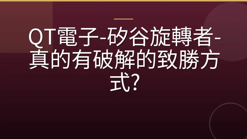 QT電子-矽谷旋轉者-真的有破解的致勝方式?