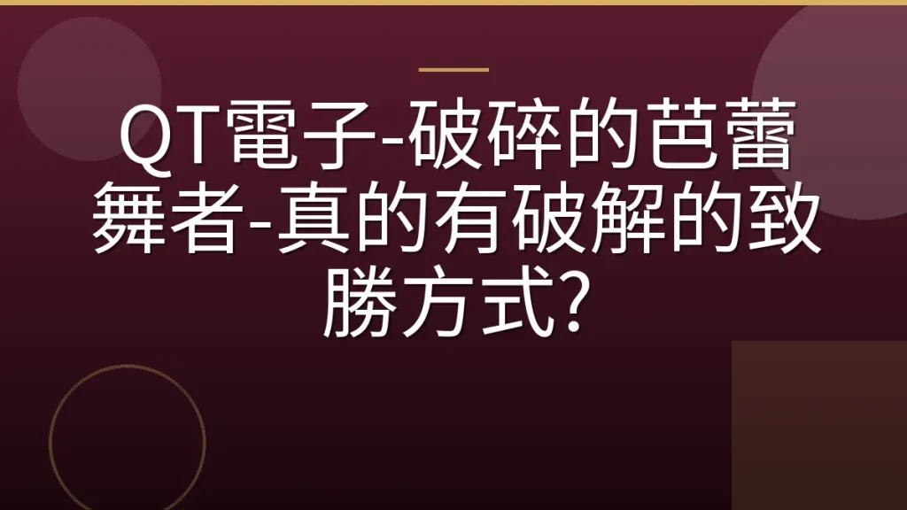 QT電子-破碎的芭蕾舞者-真的有破解的致勝方式?