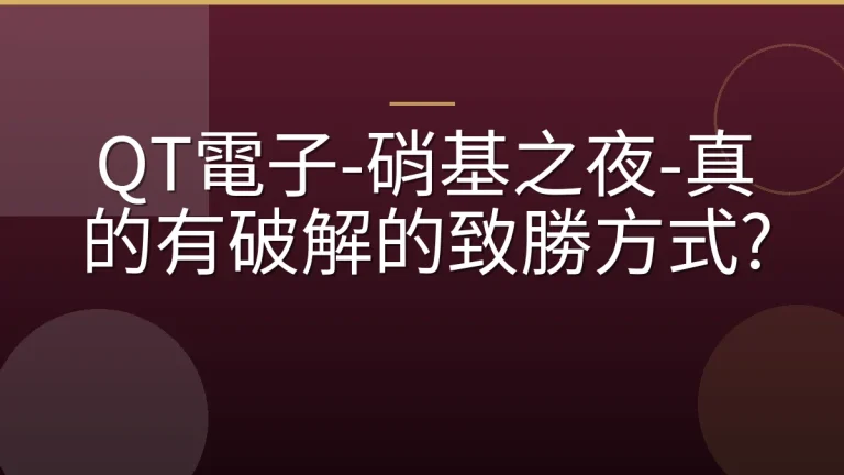 QT電子-硝基之夜-真的有破解的致勝方式?