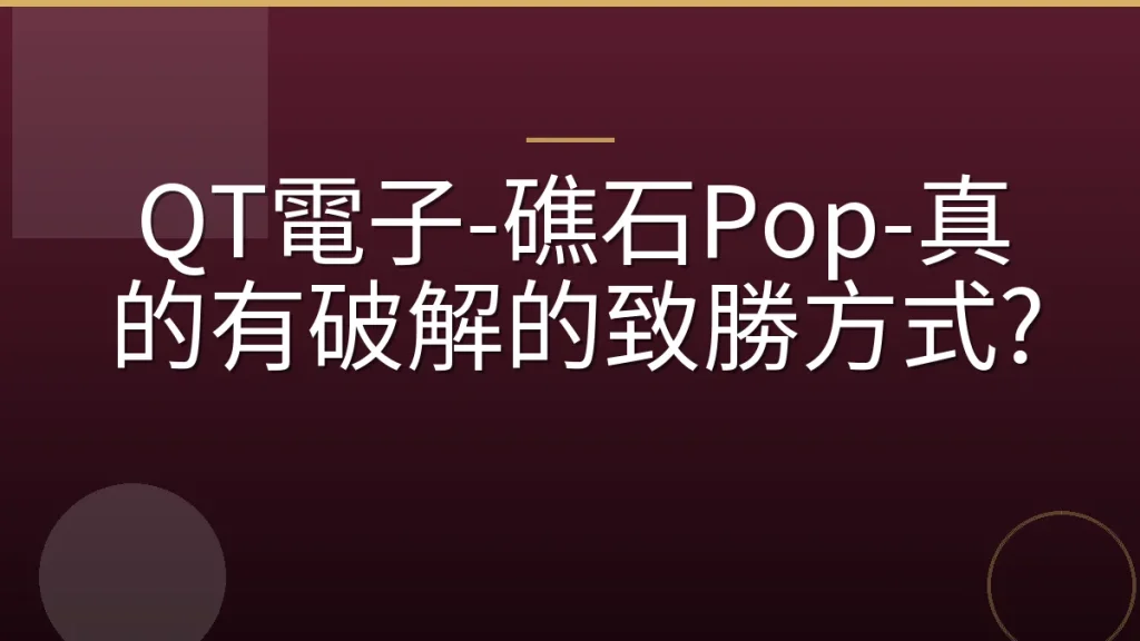 QT電子-礁石Pop-真的有破解的致勝方式?