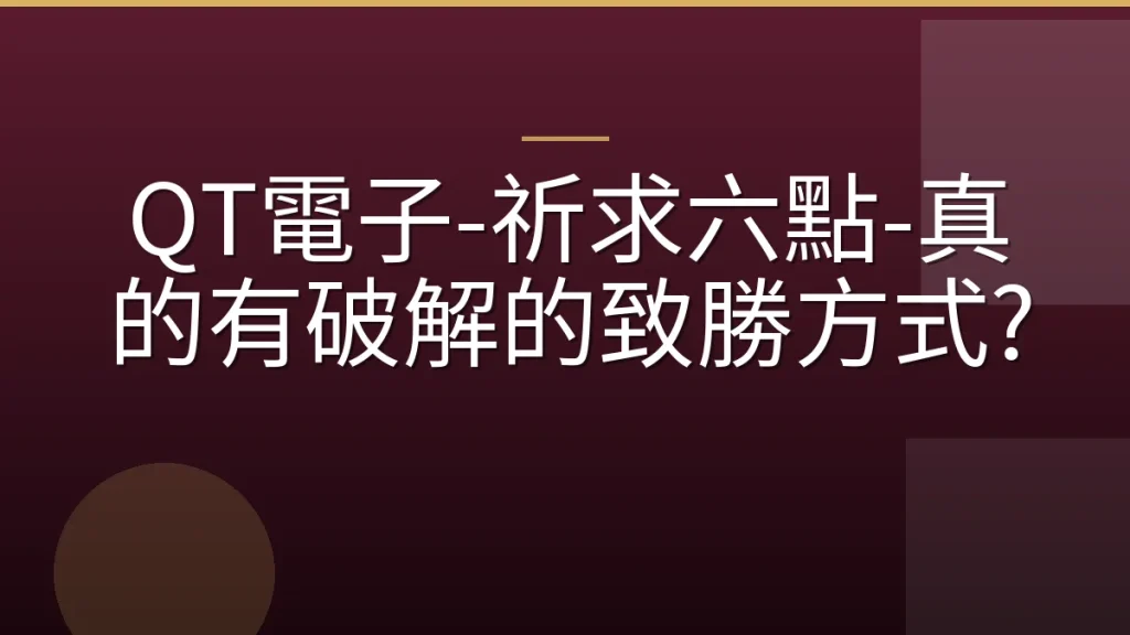 QT電子-祈求六點-真的有破解的致勝方式?