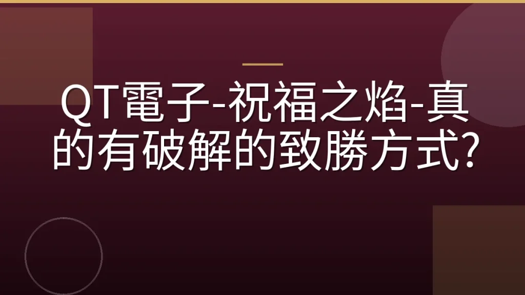 QT電子-祝福之焰-真的有破解的致勝方式?