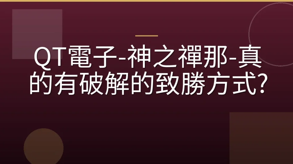 QT電子-神之禪那-真的有破解的致勝方式?