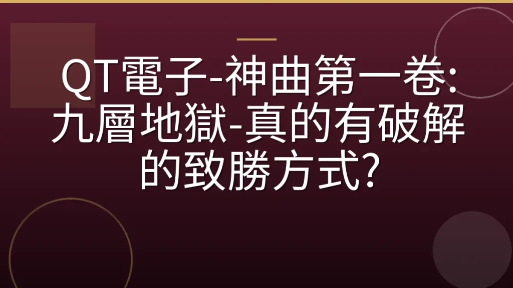 QT電子-神曲第一卷:九層地獄-真的有破解的致勝方式?