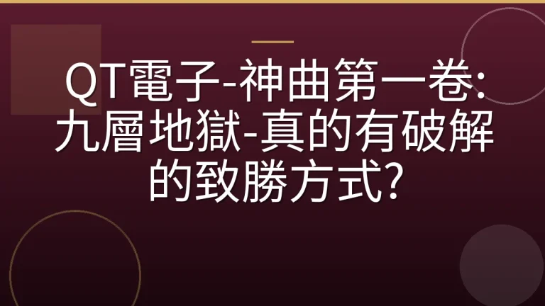 QT電子-神曲第一卷:九層地獄-真的有破解的致勝方式?