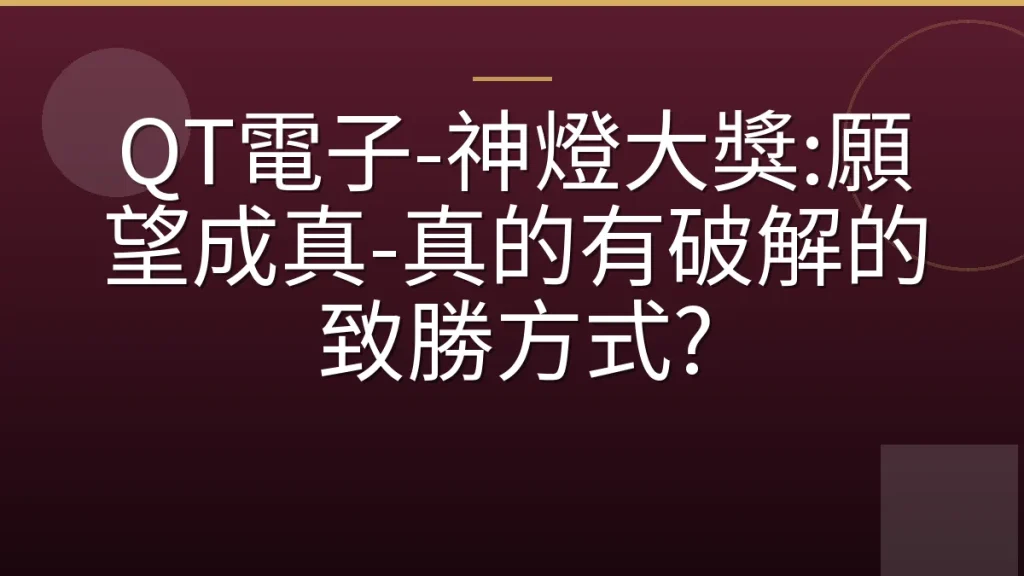 QT電子-神燈大獎:願望成真-真的有破解的致勝方式?