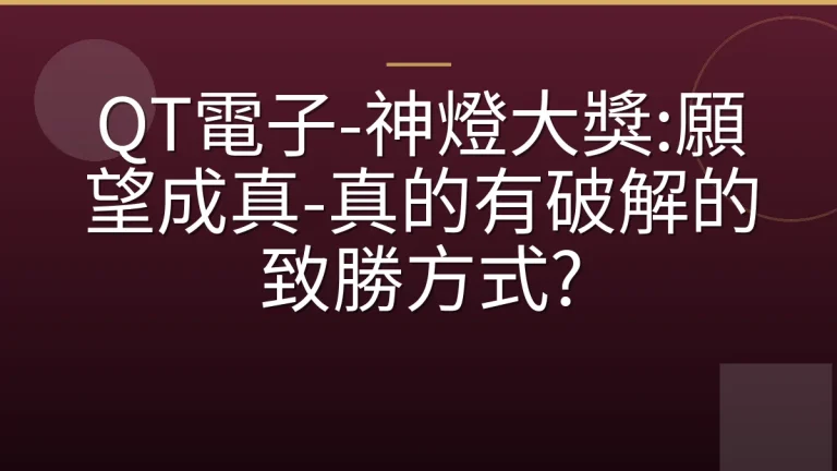 QT電子-神燈大獎:願望成真-真的有破解的致勝方式?