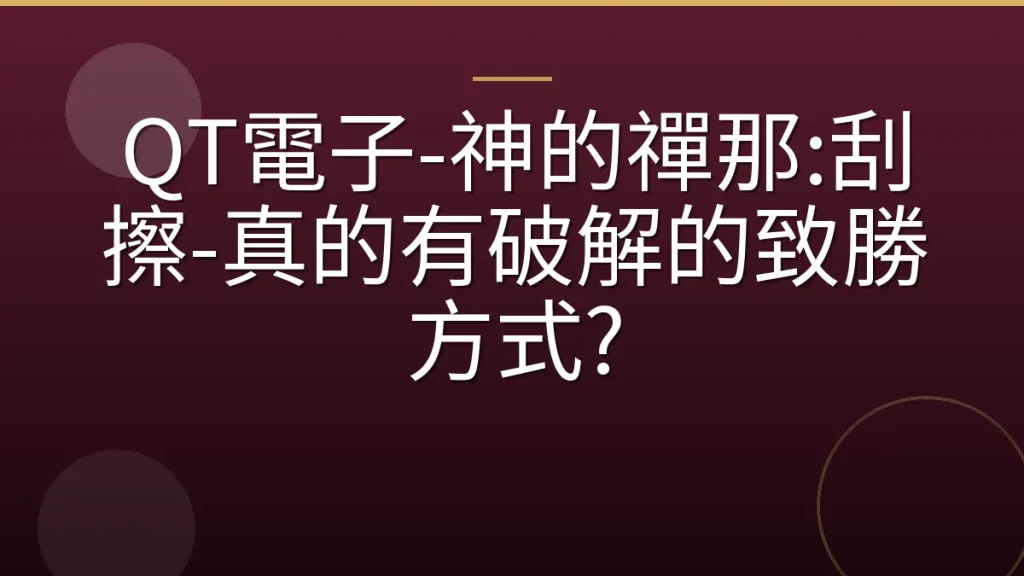 QT電子-神的禪那:刮擦-真的有破解的致勝方式?